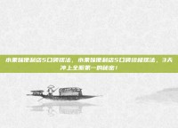 水果妹便利店5口碑摆法，水果妹便利店5口碑终极摆法，3天冲上全服第一的秘密！