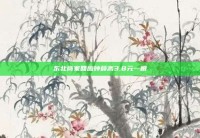 东北商家回应钟薛高3.8元一根