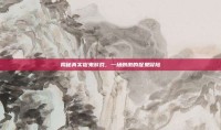 揭秘真实捉鬼游戏，一场刺激的捉鬼冒险