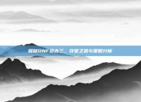 探秘DNF远古三，攻坚之道与策略分析