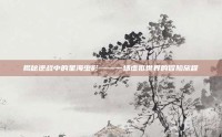 揭秘逆战中的星海虫影——一场虚拟世界的冒险旅程