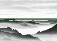 掌握上古卷轴5钢锭的奥秘，锻造与使用指南