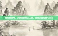 姚壮宪微博，游戏界的风云人物，揭秘游戏攻略与资讯