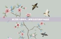 保卫萝卜挑战8，策略与技巧的完美结合