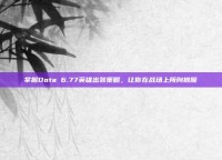掌握Dota 6.77英雄出装策略，让你在战场上所向披靡