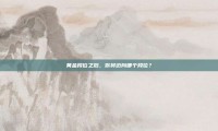 黄金段位之后，你将迈向哪个段位？