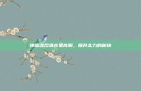 神仙道帮派吉星高照，提升实力的秘诀