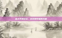 盛大手机论坛，游戏爱好者的天堂