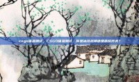 csgo体温测试，CSGO体温测试，你是冰冷战神还是赤焰莽夫？