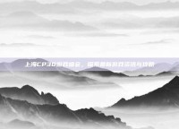 上海CP30游戏盛会，探索最新游戏资讯与攻略