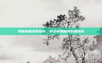 揭秘桃园悬赏查询，游戏内隐藏的宝藏地图