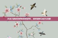 天龙八部游戏更新时间速览，探索最新动态与攻略