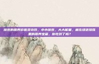 豌豆的营养价值及功效，小小豌豆，大大能量，藏在绿色珍珠里的营养宝藏，你吃对了吗？