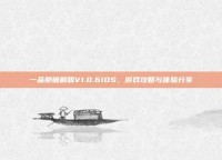 一品鲍破解版V1.0.6IOS，游戏攻略与体验分享