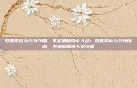 豆芽菜的功效与作用，不起眼的菜中人参！豆芽菜的功效与作用，原来藏着这么多惊喜