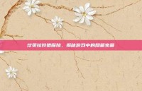 坎贝拉狩猎探险，揭秘游戏中的隐藏宝藏
