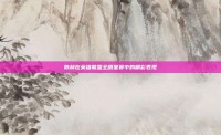陈赫在英雄联盟全明星赛中的精彩表现