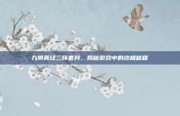 九阴真经三环套月，揭秘游戏中的终极秘籍