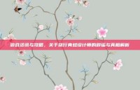 游戏资讯与攻略，关于旅行青蛙设计师的辟谣与真相解析