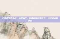 心肌梗死的治疗，心梗治疗，别再信静卧等待了！这次说点保命的