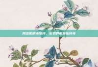 周杰伦副本歌词，游戏界的音乐传奇