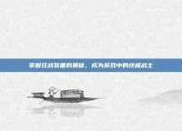 掌握狂战装备的奥秘，成为游戏中的终极战士