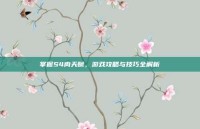 掌握S4肉天赋，游戏攻略与技巧全解析