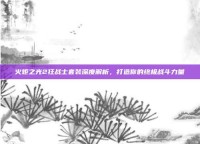 火炬之光2狂战士套装深度解析，打造你的终极战斗力量