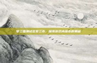 梦三国测试区梦三币，探索游戏内货币的奥秘