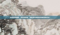 逆战送啥福利，逆战送福利，到底是爷青回还是最后的狂欢？