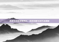 真香收纳荒漠屠夫2，游戏攻略与技巧全解析