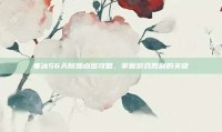 寒冰S6天赋加点图攻略，掌握游戏胜利的关键