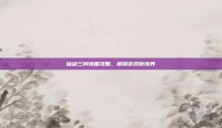 仙剑三问情篇攻略，解锁游戏新境界