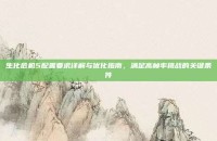 生化危机5配置要求详解与优化指南，满足高帧率挑战的关键条件