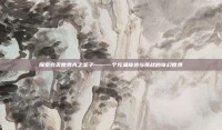探索完美世界光之圣子——一个充满奇迹与挑战的奇幻世界
