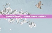 揭秘冒险岛最新外挂，游戏安全与玩家权益的双刃剑