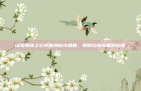 探索钢铁之心中的神秘水晶瓶，解锁终极装备的秘密