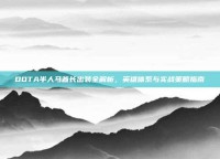 DOTA半人马酋长出装全解析，英雄体系与实战策略指南