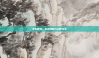 学长遗书，游戏攻略与心得分享