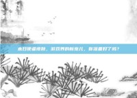 末日使者皮肤，游戏界的新宠儿，你准备好了吗？