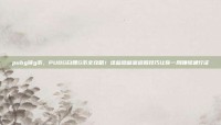 pubg领g币，PUBG白嫖G币全攻略！这些隐藏渠道和技巧让你一周赚够通行证