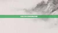 火炬之光2双枪流加点攻略