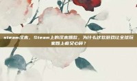 steam汉末，Steam上的汉末爆款，为什么这款游戏让全球玩家既上瘾又心碎？