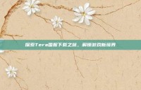 探索Tera国服下载之旅，解锁游戏新境界