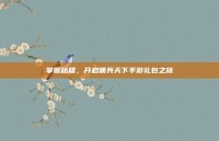 掌握秘籍，开启佣兵天下手游礼包之旅