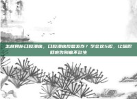 怎样预防口腔溃疡，口腔溃疡反复发作？学会这5招，让嘴巴彻底告别痛不欲生