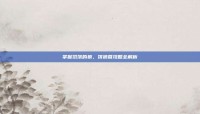 掌握饥饿的狼，饿狼营攻略全解析