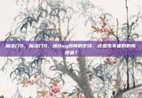 魔法门9，魔法门9，被Bug毁掉的史诗，还是生不逢时的叛逆者？