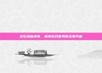 多玩武林外传，探索游戏世界的无限可能