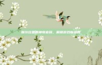 摩尔庄园的神奇密码，解锁游戏新境界